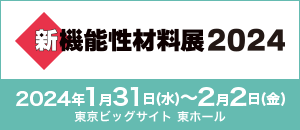 新機能性材料展バナー