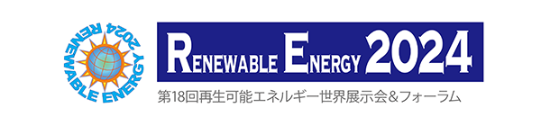 第18回再生可能エネルギー世界展示会＆フォーラム