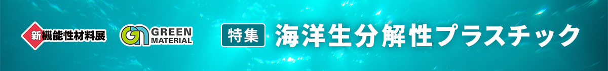 特集:海洋生分解性プラスチック