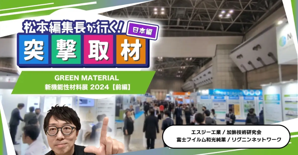 突撃取材｜GREEN MATERIAL / 新機能性材料展 2024（前編）