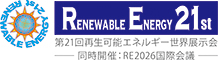 第21回再生可能エネルギー世界展示会＆フォーラム