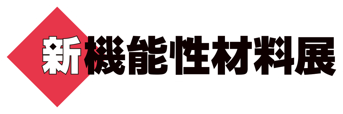 機能性材料展