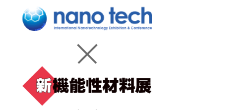 nano tech × 新機能性材料展