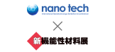 nano tech × 新機能性材料展